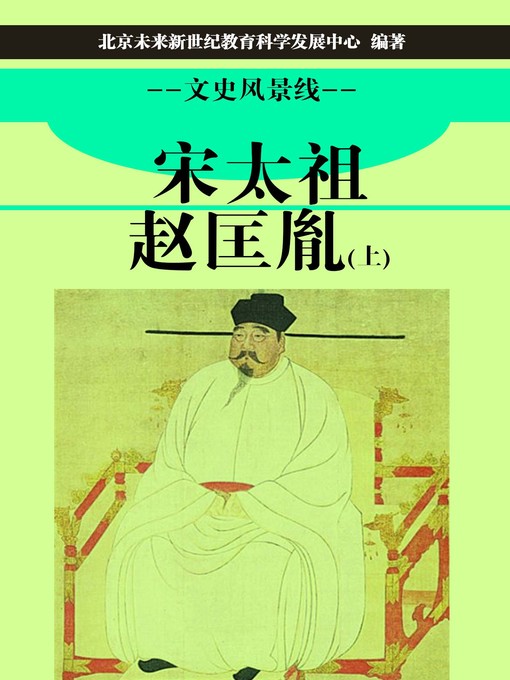 Title details for 宋太祖赵匡胤（上） (Song Taizu Zhao Kuangyin I) by 北京未来新世纪教育科学发展中心 - Available